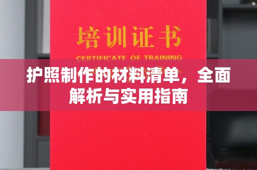 长春护照制作的材料清单，全面解析与实用指南
