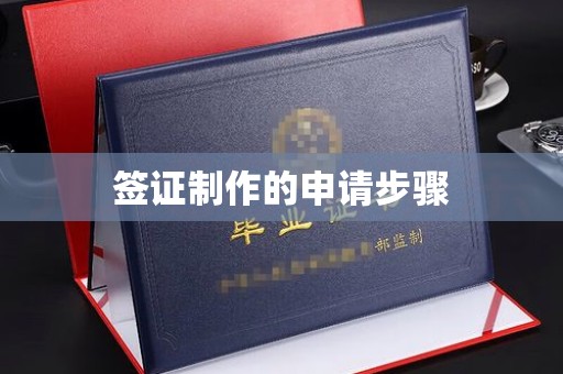 长春签证制作的申请步骤