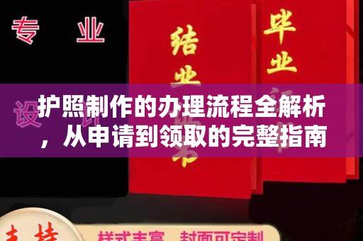 长春护照制作的办理流程全解析，从申请到领取的完整指南