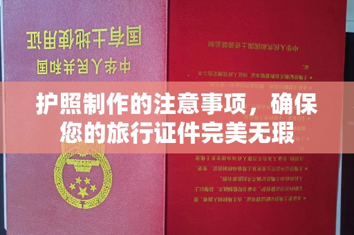 长春护照制作的注意事项，确保您的旅行证件完美无瑕