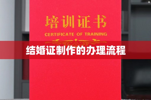 长春结婚证制作的办理流程