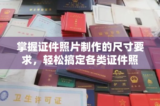 长春掌握证件照片制作的尺寸要求，轻松搞定各类证件照