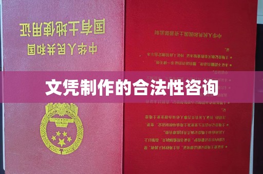 长春文凭制作的合法性咨询