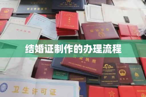 长春结婚证制作的办理流程